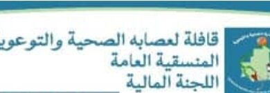 صورة مبادرة “قافلة لعصابة الصحية” تعيد التبرعات كاملة بعد تعذر تنفيذ المشروع