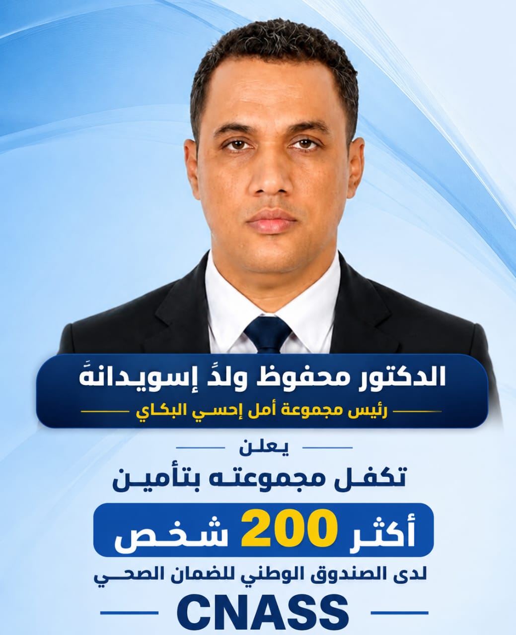 مجموعة ” أمل إحسي البكاي” برئاسة الدكتور محفوظ ولد إسويدانه تتكفل بتأمين أكثر من200 شخص لدى CNASS