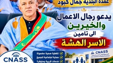 صورة عمدة بلدية كيفه يدعو رجال الأعمال والخيرين إلى تأمين الأسر الهشة وذوي الدخل المحدود تزامنا مع إنطلاق خدمات CNASS