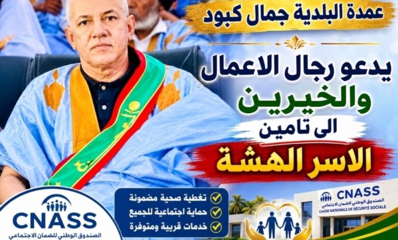 عمدة بلدية كيفه يدعو رجال الأعمال والخيرين إلى تأمين الأسر الهشة وذوي الدخل المحدود تزامنا مع إنطلاق خدمات CNASS