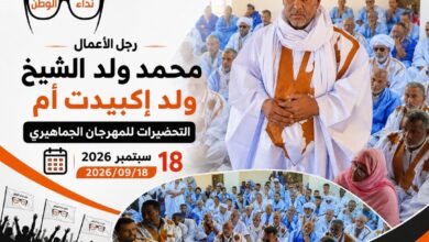 صورة رجل الأعمال محمد ولد الشيخ ولد اكبيت أم يقود تعبئة واسعة لإنجاح التظاهرة السنوية لحلف الوفاء في 18 سبتمبر