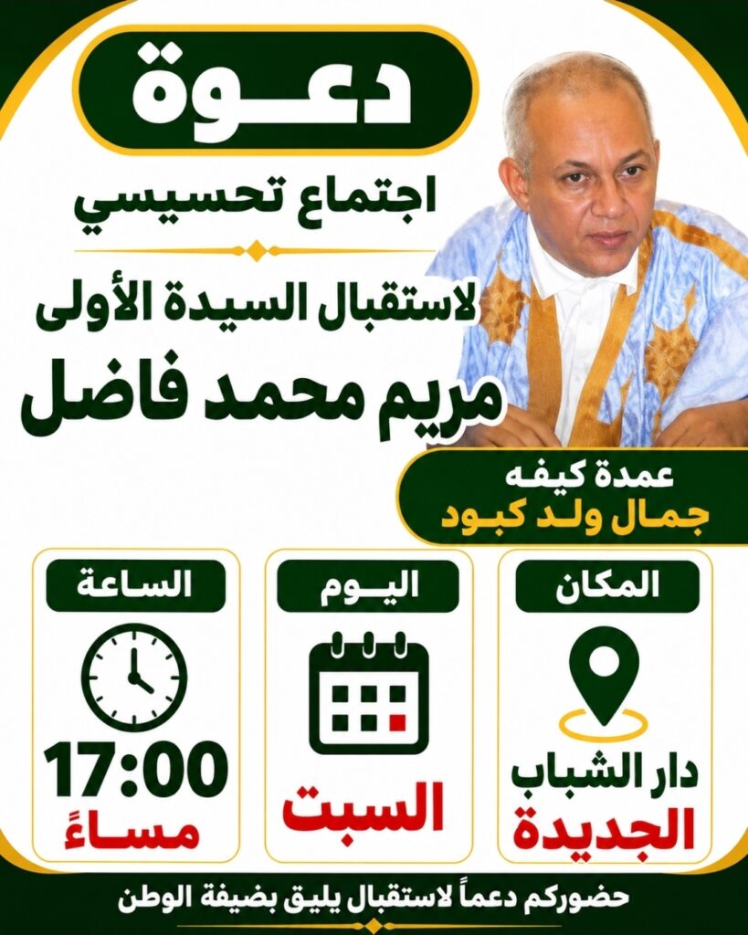 كيفه / جمال ولد كبود يدعو لحضور تظاهرة تحسيسية استعدادا لاستقبال السيدة الاولى